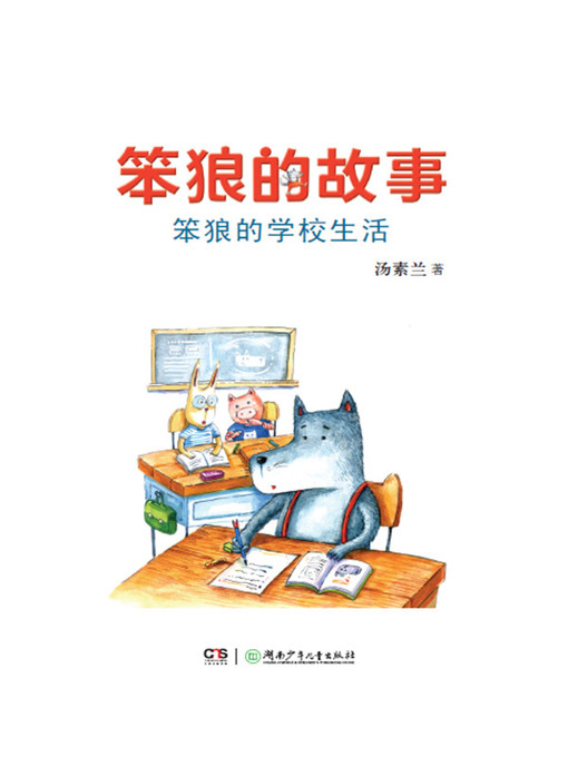 汤素兰创作的笨狼的学校生活作品的详细信息 - 可供借阅